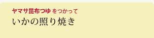 いかの照り焼き