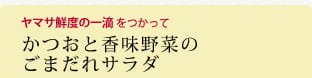 かつおと香味野菜のごまだれサラダ
