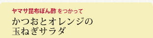かつおとオレンジの玉ねぎサラダ