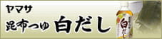 ヤマサ鮮度の一滴