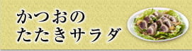 かつおのたたきサラダ