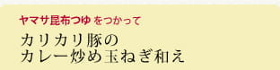 カリカリ豚のカレー炒め玉ねぎ和え