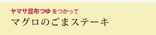 マグロのごまステーキ