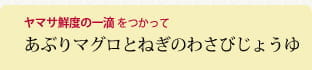 あぶりマグロとねぎのわさびじょうゆ