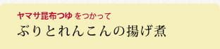 ぶりとれんこんの揚げ煮