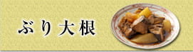 ぶり大根