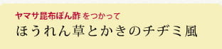 ほうれん草とかきのチヂミ風