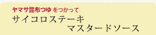サイコロステーキマスタードソース