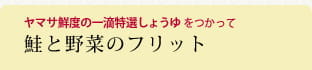 鮭と野菜のフリット