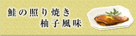 鮭の照り焼き 柚子風味