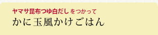 かに玉風かけごはん