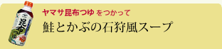 鮭とかぶの石狩風スープ