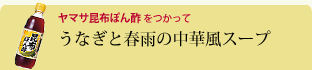 うなぎと春雨の中華風スープ