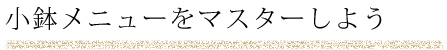 小鉢メニューをマスターしよう