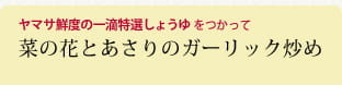 菜の花とあさりのガーリック炒め