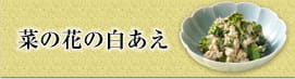 菜の花の白あえ
