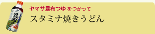 スタミナ焼きうどん 