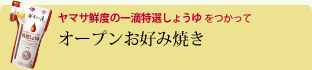 オープンお好み焼き 