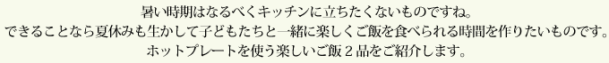 暑い時期はなるべくキッチンに立ちたくないものですね。できることなら夏休みも生かして子どもたちと一緒に楽しくご飯を食べられる時間を作りたいものです。ホットプレートを使う楽しいご飯2品をご紹介します。