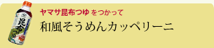 和風そうめんカッペリーニ 