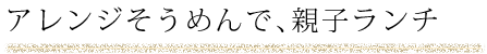 アレンジそうめんで、親子ランチ