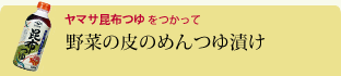 野菜の皮のめんつゆ漬け 