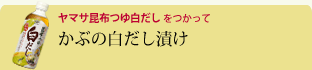 かぶの白だし漬け 