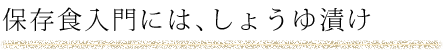保存食入門には、しょうゆ漬け