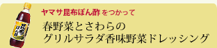 春野菜とさわらのグリルサラダ香味野菜ドレッシング 