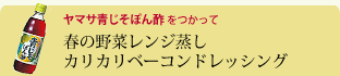 春の野菜レンジ蒸しカリカリベーコンドレッシング 