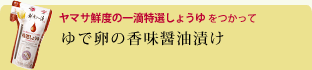 ゆで卵の香味醤油漬け 