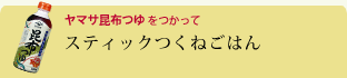 スティックつくねごはん 