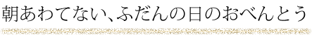 朝あわてない、ふだんの日のおべんとう