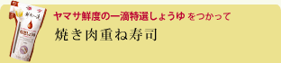 焼き肉重ね寿司 