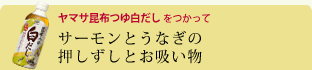 サーモンとうなぎの押しずしとお吸い物 