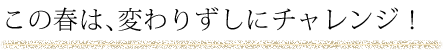 この春は、変わりずしにチャレンジ!
