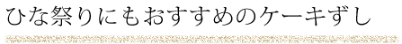 ひな祭りにもおすすめのケーキずし
