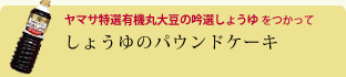 しょうゆのパウンドケーキ