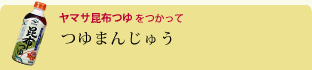 つゆまんじゅう