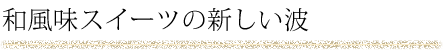 和風味のスイーツの新しい波