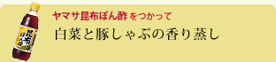 白菜と豚しゃぶの香り蒸し
