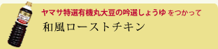 和風ローストチキン