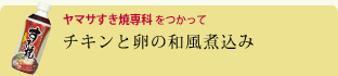 チキンと卵の和風煮込み