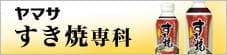 ヤマサすき焼専科