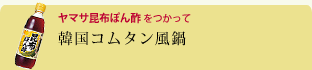 韓国コムタン風鍋 