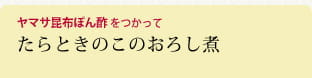 たらときのこのおろし煮
