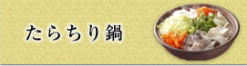 たらちり鍋
