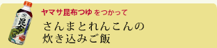 さんまとれんこんの炊き込みご飯