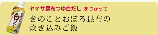 きのことおぼろ昆布の炊き込みご飯