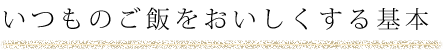 いつものご飯をおいしくする基本